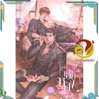 หนังสือ ใครไม่หลง เฮียหลง หนังสือนิยายวาย,ยูริ Yaoi,Yuri ผู้แต่ง : 3-14 สนพ. Hermit Books เฮอร์มิ พร้อมส่ง