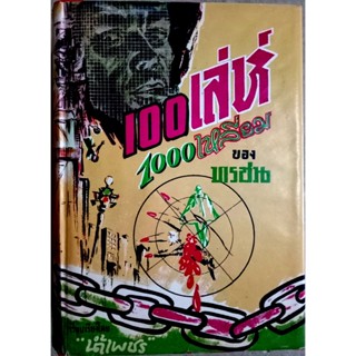 100 เล่ห์ 1000 เหลี่ยม ของทรชน  เรียบเรียงโดย น้ำเพชร