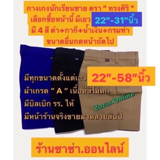 กางเกงนักเรียนเอว 22”-31”นิ้ว(ตราทรงศิริ)(มีทุกขนาดเอว 22- 58นิ้วในหน้าถัดไป)มี4สี มีบิลเบิก รร.ให้