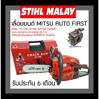 เลื่อยยนต์ MITSU AUTO FIRST (DIAPHAME) รุ่น AF7788 (รุ่น5800) คาร์บูเรเตอร์ HUAYANG ของแท้จากโรงงาน