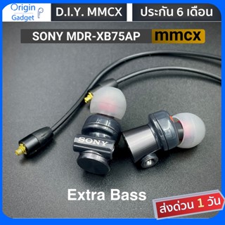 SONY MDR-XB75AP MDR-XB55AP Extra Bass โมดิฟาย MMCX เปลี่ยนสายเองได้ โมจากหูฟังสภาพใหม่ แท้ คุ้มค่า น่าเล่น อัดเกรดสายได้