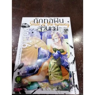 ถักทอฝันสู่รันเวย์​ เล่ม1-16