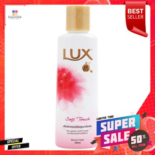 ลักส์ ครีมอาบน้ำ สูตรซอฟท์ ทัช 100 มิลลิลิตรLux Shower Cream Soft Touch Formula 100 ml.