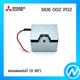 คอนเดนเซอร์ (8 MF) (แค็ปพัดลมปั๊มน้ำ) อะไหล่ปั๊มน้ำ อะไหล่แท้ MITSUBISHI  รุ่น H06002P02