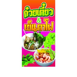 ป้ายไวนิล ก๋วยเตี๋ยว เย็นตาโฟ แนวนอนและแนวตั้งหน้าเดียวหรือแบบหน้า-หลัง ใช้ติดภายนอกทนทานต่อแดด ลม เจาะรูตาไก่เรียบร้อย