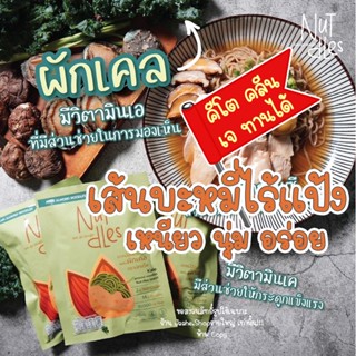 เส้นบะหมี่ไร้แป้ง เส้นคีโต เส้นอัลมอนด์ (ปริมาณเพิ่มขึ้น30%) อร่อยมาก เหนียวนุ่ม ต้องลอง สายคีโต คลีน ทานได้