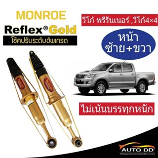 โช๊คอัพหน้า VIGO 4x4 ,4x2 ตัวสูง ,วีโก้ พรีรันเนอร์ Monroe Reflex Gold ( 1คู่ ) สำหรับรถไม่เน้นบรรทุก