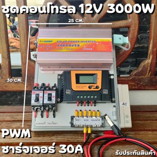 ชุดนอนนา ชุดคอนโทรล  12V 3000W suoer ชาร์จเจอร์ 30A PWM พลังงานแสงอาทิตย์ 12V to 220V (เฉพาะชุดคอนโทรล) พร้อมไปใช้งาน สิ