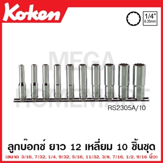 Koken # RS2305A/10 ลูกบ๊อกซ์ ยาว 12 เหลี่ยม (นิ้ว) ชุด 10 ชิ้น SQ. 1/4 นิ้ว ในรางเหล็ก (Deep Sockets Set on Rail)