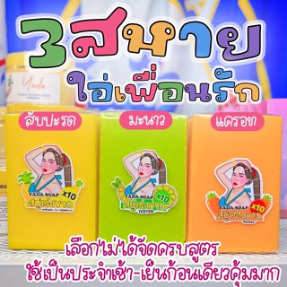 🔥สบู่ญาดา YADA SOAP สบู่เร่งขาว X10 ขาวไว ขาวเร่งด่วน