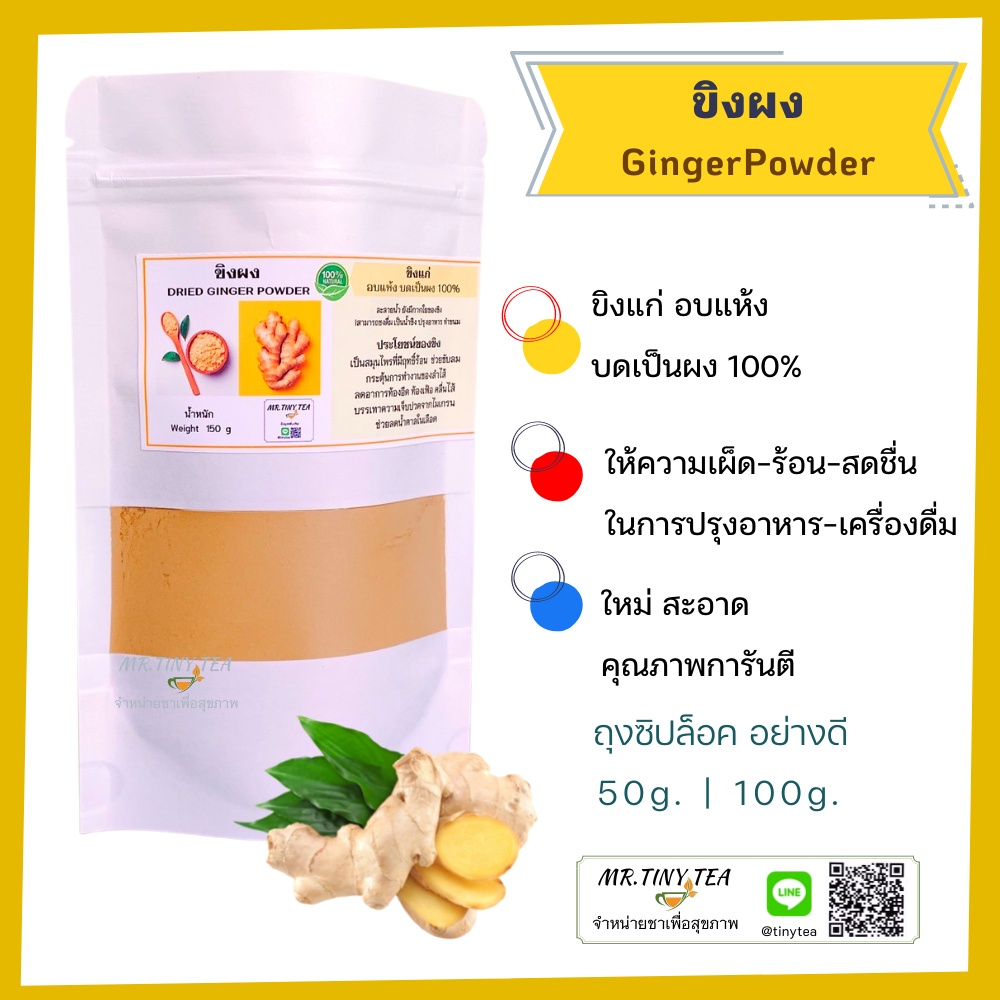ขิงผง ไม่มีน้ำตาล ไม่มีแป้ง ขิงแก่ธรรมชาติอบแห้งบดเป็นผง100% ไม่มีสารปรุงแต่ง Ground Ginger [Mr.Tiny Tea]