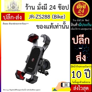 ที่วางมือถือสำหรับรถจักรยาน JR-ZS288 Bike Phone Mount