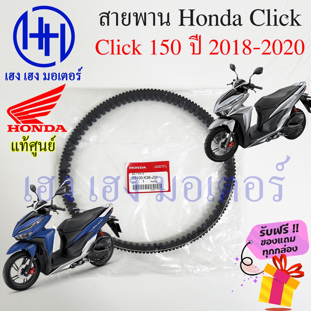 สายพาน Click 150i ปี 2018-2023 แท้ศูนย์ Click150i ฮอนด้า Honda Click150i 23100-K36-J01 สายพานขับ Cli