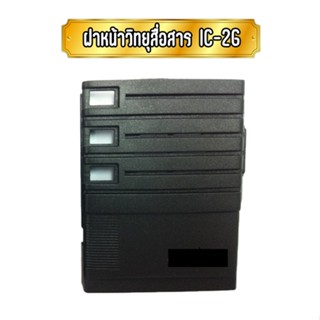 ฝาหน้าวิทยุสื่อสาร ฝาหน้า IC-2G