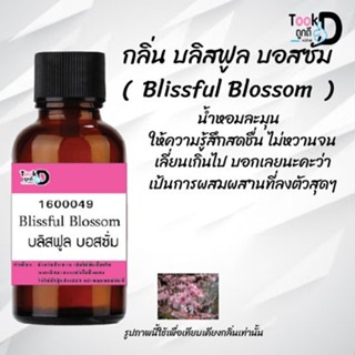 "❀✿❀หัวเชื้อน้ำหอมTookdee กลิ่นบลิสฟูลบอสซั่ม ขนาด 30 cc แท้100% ติดทนนาน 24 ชม ราคา 89 บาท ❀✿❀"