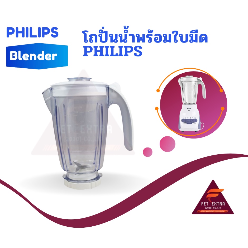 โถปั่นน้ำพร้อมใบมีด PHILIPS  อะไหล่แท้สำหรับเครื่องปั่น PHILIPS (300005873771,996510075759,996510075