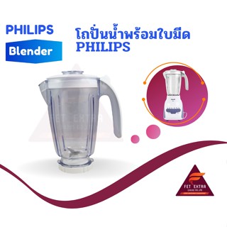 โถปั่นน้ำพร้อมใบมีด PHILIPS  อะไหล่แท้สำหรับเครื่องปั่น PHILIPS รุ่น HR2115,2116,2117,2118และ2120