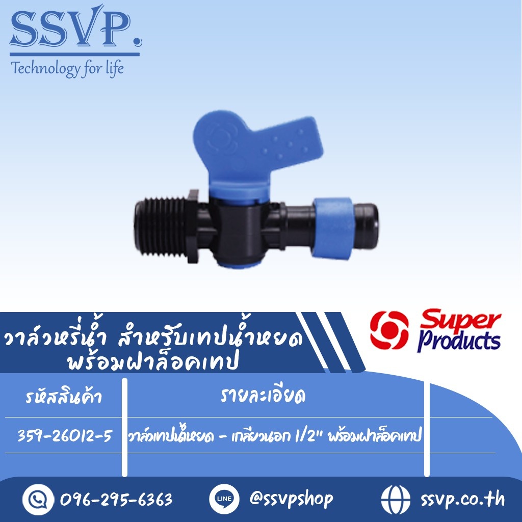 วาล์วเทปน้ำหยด -เกลียวนอก 1/2" พร้อมฝาล็อคเทป  รุ่น DV-SM  รหัสสินค้า 359-26012-5  บรรจุ 5 ตัว