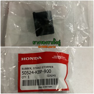 ยางรองขาตั้งคู่ อะไหล่แท้ HONDA 50524-KBP-900 สำหรับรุ่น DASH แดช TENA เทน่า Sonic (2004) WAVE110I