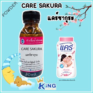หัวเชื้อน้ำหอม oil100% กลิ่นแคร์ซากุระ 30-100ml. แป้งเด็ก น้ำหอม หัวน้ำหอม