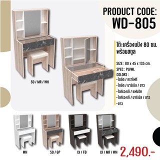 โต๊ะเครื่องแป้ง : WD-805