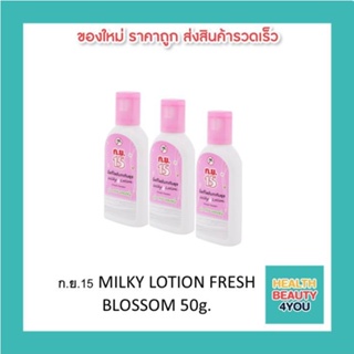 แพ็ค3ขวด ก.ย.15 MILKY LOTION FRESH BLOSSOM 50g/1