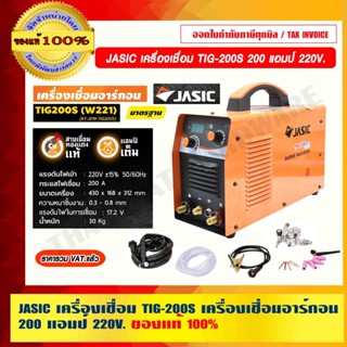 JASIC เครื่องเชื่อม รุ่น TIG-200S เครื่องเชื่อมอาร์กอน 200 แอมป์ 220V. พร้อมอุปกรณ์เสริม รับประกัน 2 ปี ของแท้ 100%