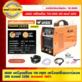 JASIC เครื่องเชื่อม รุ่น TIG-200S เครื่องเชื่อมอาร์กอน 200 แอมป์ 220V. พร้อมอุปกรณ์เสริม รับประกัน 2 ปี ของแท้ 100%