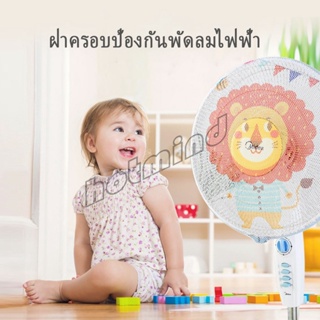 HotMind ตาข่ายครอบฝาพัดลม ที่ครอบพัด ลายการ์ตูน ป้องกันฝุ่น  Electric fan protection cover