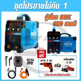 ชุดโปรขายไม่ทัน1 ตู้เชื่อม BKK MMA-650S รุ่น 3 ปุ่มปรับ แถมฟรีสว่าน 3 หุน หรือหินเจีย4 นิ้ว(เลือกรับได้ 1 อย่าง)