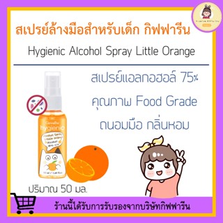สเปรย์แอลกอฮอล์  แอลกอฮอล์ ( สำหรับเด็ก ) กิฟฟารีน กลิ่นส้ม GIFFARINE สเปรย์ฆ่าเชื้อโรค สเปรย์แอลกอฮอล์สำหรับเด็ก