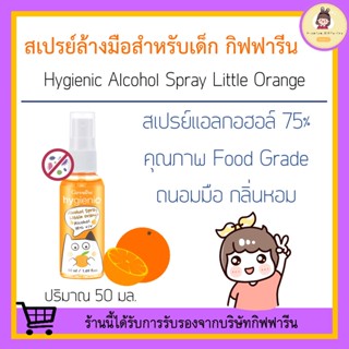 สเปรย์แอลกอฮอล์  แอลกอฮอล์ ( สำหรับเด็ก ) กิฟฟารีน กลิ่นส้ม GIFFARINE สเปรย์ฆ่าเชื้อโรค สเปรย์แอลกอฮอล์สำหรับเด็ก