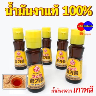 น้ำมันงาแท้ น้ำมันงาเกาหลี , sesame oil ยี่ห้อ ottogi โอโตกิ 참기름 น้ำมันงา100%