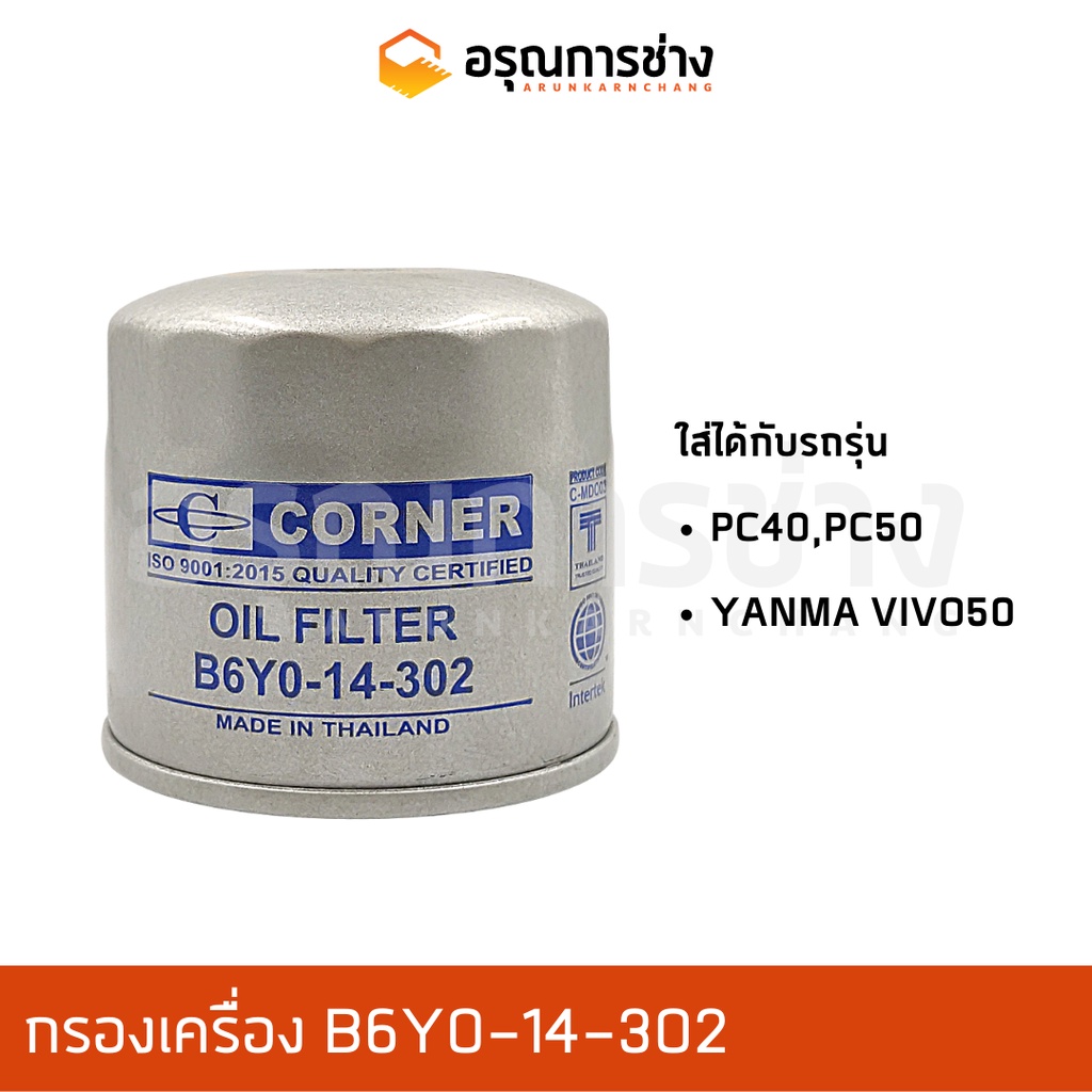กรองเครื่อง B6Y0-14-302 KOMATSU โคมัตสุ PC40-50, YANMA VIVO 50