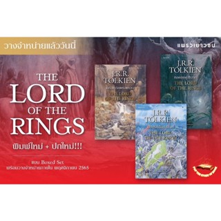 THE LORD OF THE RINGS ฉบับพิมพ์ใหม่ + ปกโฉมใหม่  ลอร์ด ออฟ เดอะ ริงส์ เล่ม1-3 : เจ.อาร์.อาร์. โทลคีน : แพรวสำนักพิมพ์