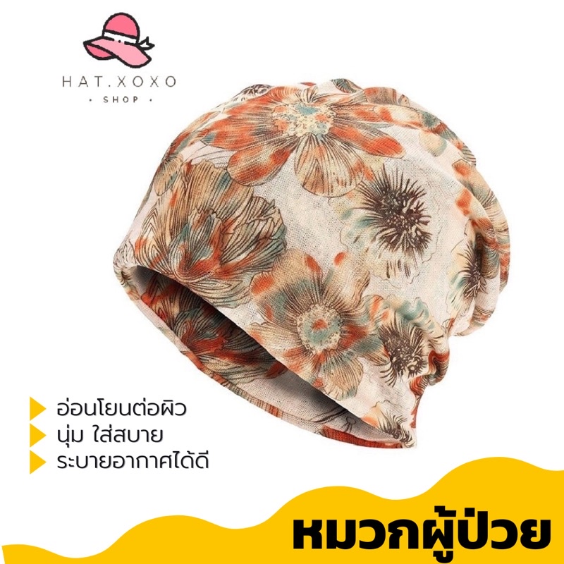 Live ลด 50% หมวกคีโม หมวกผู้ป่วยมะเร็ง หมวกสำหรับผู้ให้คีโม