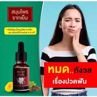 (แท้/ส่งฟรี) สมุนไพรรากเย็น แก้ปวดฟัน บรรเทาปวดฉุกเฉิน 10ml.