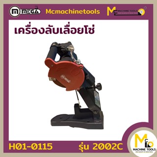 เครื่องลับเลื่อยโซ่ 2002c MEGA ( Belt Saw Blades ) (DIY) รับประกัน 6 เดือน By MCmachinetools