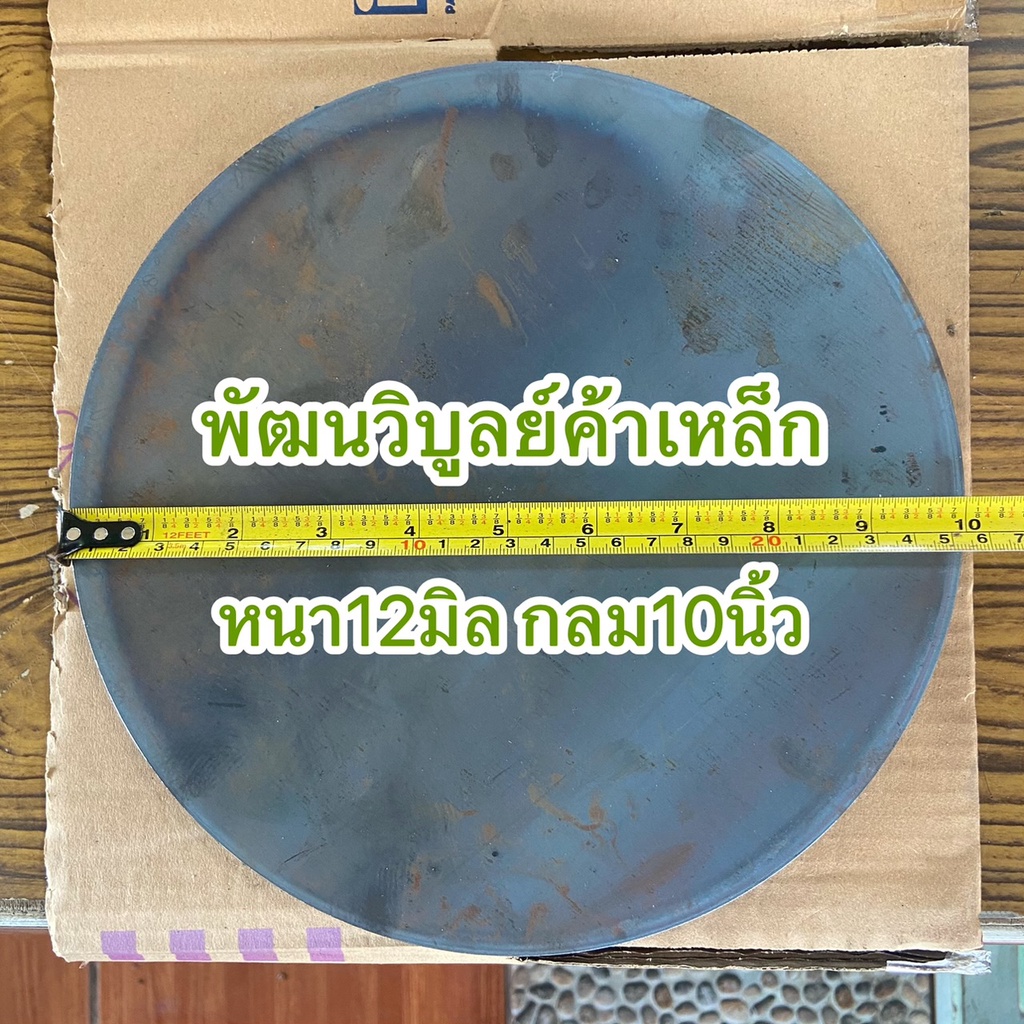 เหล็ก หนา12มิล กลม10นิ้ว เจาะรู ตัดกลม ตัดรู เหล็กตัดแก๊ส SS400 เหล็กเหนียว เหล็กแผ่น เหล็กตัดกลม ตัดแก๊ส