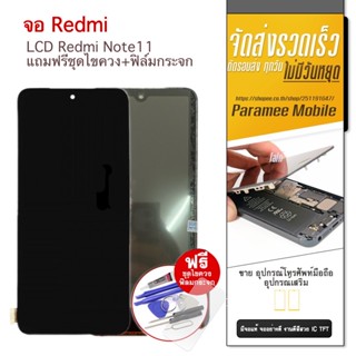 จอ Redmi Note11 4G LCD หน้าจอ Redmi Note11 4G แถมฟรีชุดไขควง