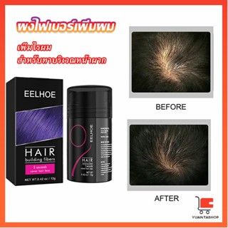 ผงไฟเบอร์ผม ผมเพิ่มขึ้น ให้ดูผมหนา ปิดหัวเหม่ง ผมมากขึ้น  HAIR building fibers