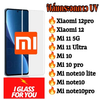 ฟิล์มกระจก กาว uv xiaomi mi12pro mi12 mi11 mi10 mi note10lite mi10pro note10 pro