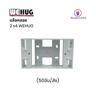 บล็อกลอยพลาสติก Box ขนาด 2×4 - WEHUG (ราคา1กล่อง/50อัน)