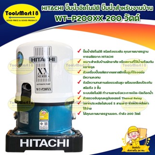 HITACHI ปั๊มน้ำอัตโนมัติ ปั๊มน้ำสำหรับงานบ้าน WT-P200XX 200 วัตต์ **บริการเก็บเงินปลายทาง**