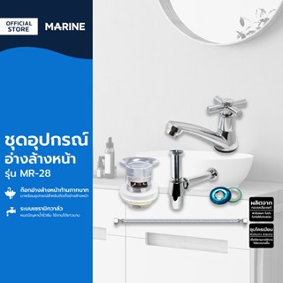 MARINE ชุดอุปกรณ์อ่างล้างหน้า รุ่น MR-28 |ZWG|