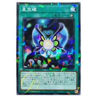 [DBGC-JP031] Starlit Papillon (Normal Parallel Rare)