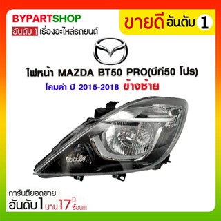 ไฟหน้า MAZDA BT50 PRO(บีที50 โปร) โคมดำ ปี2015-2018