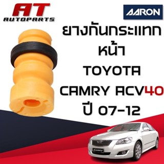 ยางกันแทก หน้า TOYOTA CAMRY ACV40 ปี07-12