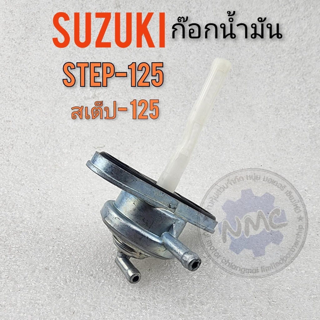 ก๊อกน้ำมัน สเต็ป125 step125 ก๊อกน้ำมัน สเต็ป suzuki 125 step125 ก็อกน้ำมัน สเต็ป125 step125