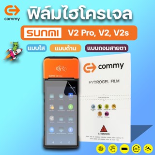 COMMY ฟิล์มไฮโดรเจล SUNMI V2 Pro, V2 ,V2s ทุกรุ่น